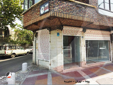 پروژه پوما منیریه تهران